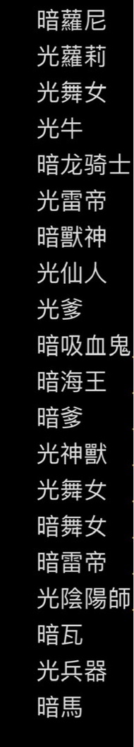 魔靈召喚 單光暗帳