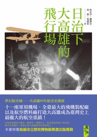 日治下大高雄的飛行場 -  Ebook 杜正宇