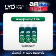 [แพ็ค 3 ชิ้น] LYO KAFFIR LIME HERBAL SHAMPOO - แชมพูสมุนไพรมะกรูด (200ml.)