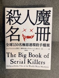 殺人魔名冊：全球150名極惡連環殺手檔案