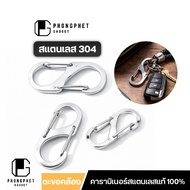 Guardio GC-002 KeyChain Carabiner S-Shape Stainless Steel Rustproof Strong And Durable