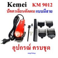 KEMEI KM-9012 ปัตตาเลี่ยน ที่ตัดผม มอเตอร์แรง มาพร้อมหวีรอง 4 ขนาด อุปกรณ์ครบชุด