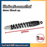 โช๊คอัพ Yamaha Fiore เก่า ขนาด 330 mm โช๊คเดี่ยว FIORE โช้คหลัง 330 มม. ยามาฮ่า ฟีโอเร่ โช้คอัพหลัง 