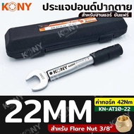 KONY ประแจขันแฟร์ ประแจขันแอร์ ประแจปอนด์ปากตาย สำหรับช่างแอร์ ขนาด 17-29MM ค่าทอร์ค 18-75Nm KN-AT10