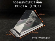 DEDEE กล่องแซนวิสสามเหลี่ยมDD-51A (ล็อคในตัว) ยกลัง(2000ใบ) กล่องใสPET