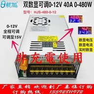 【現貨】DC0~12V 40A 480W 可調電源供應器 帶電壓顯示 AC110/220V 可切換
