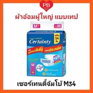 (ขายยกลัง) CERTAINTY TAPE  ผ้าอ้อมผู้ใหญ่เซอร์เทนตี้แบบเทป M34 ขายยกลัง