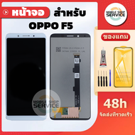 หน้าจอ OPPO F5 จอ OPPO F5 แถมชุดไขควงกับกาวติดหน้าจอ แถมฟิล์มกันแตก