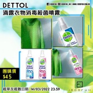 DETTOL 滴露衣物消毒殺菌噴霧