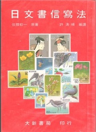 日文書信寫法