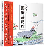 蔡志忠之圖繪道德經