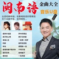 R2JE Classic Old Songs Hokkien Language Taiwanese Music U Disk Hokkien Language Love Songs Can Win A