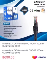 สายแลนLAN CAT6 ภายนอกOUTDOOR 100เมตร GLINKรหัสGL-6002