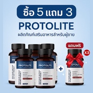 ซื้อ 5 แถม 3 - ผลิตภัณฑ์เสริมอาหาร Protolite เพิ่มระดับเทสโทสเทอโรน - ช่วยเพิ่มปริมาณการผลิตฮอร์โมนเ