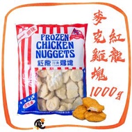 台灣炸雞塊=麥樂雞1000g (此日期前最佳：2027年1月1日) 急凍-18°C 平行進口 100%純雞肉塊 麥克雞塊