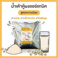 ผงน้ำเต้าหู้ ผงถั่วเหลือง ออร์แกนิค พร้อมชง สูตรหวานน้อย 1 กก. ชงได้ 33 แก้ว นมถั่วเหลืองผง Organic Soy Milk ( low sugar )