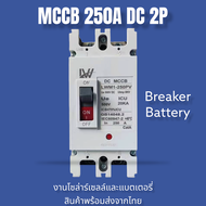 เบรกเกอร์DC MCCB 2P ขนาด 100A/125A/150A/250A รุ่น LWM1-125 PV /LWM1-250PV ยี่ห้อ LW แบตเตอรี่เบรกเกอ