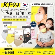 韓國 Good manner 2D KF94小童口罩(一套共50個 / 一包5個)