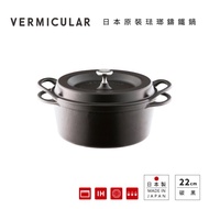 【日本Vermicular】琺瑯鑄鐵鍋22CM(碳黑)贈食譜書 #日韓選物 #兌點攻略