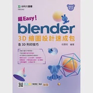 超Easy!Blender 3D繪圖設計速成包 - 含3D列印技巧 - 最新版(第三版) - 附MOSME行動學習一點通：加值 作者：倪慧君