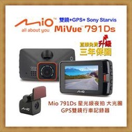 【現貨 可議 當天寄出】Mio 791Ds 星光級夜拍 大光圈 GPS雙鏡行車記錄器 送32G+後扣
