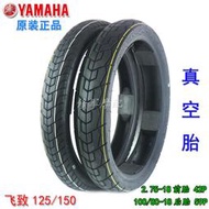 原廠ys飛致jym125/150輪胎100/80-18正新 前後外2.75真空胎