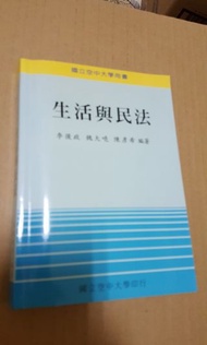 【✡多件優惠✡】  國立空中大學用書(生活與民法)