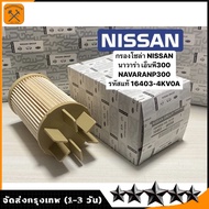 #16403-4KV0Aกรองโซล่า Nissan Navara NP300 ปี14-19 / กรองดีเซล กรองน้ำมันเชื้อเพลิง นาวาร่า / NP300#1