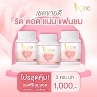 วีจิเน่ (เซต3กระปุก1000) Vgine สมุนไพรผู้หญิง อกฟูรูฟิต ปวดประจำเดือน ตกขาว มีกลิ่นคัน อาหารเสริมผู้หญิง