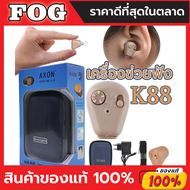 เครื่องช่วยฟัง AXON K-88เครื่องช่วยฟัง เครื่องช่วยฟัง เครื่องช่วยฟังเสียง มีการรับประกัน ขยายเสียง ต