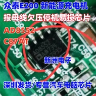 AD8552 C87AT Suitable for Zhongtai E200 New Energy Charger Busbar Bad Voltage Stop Fragile Chip