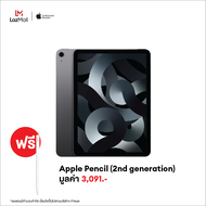 Air 5 10.9-inch iPad Air Wi-Fi 64GB/256GB แถมฟรี Pencil (2nd Generation)
