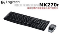 ~協明~ 羅技 MK270r MK275 無線滑鼠鍵盤組 低平按鍵設計提供良好打字體驗