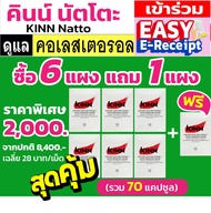 โปรลดแรง ซื้อ 6 ฟรี 1 รวม 7 แผง (70 แคมซุล)  คินน์ นัตโตะ KINN Natto คอเลสเตอรอล ไตรกลีเซอร์ไรด์ ไขม