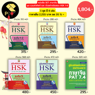 หนังสือ ชุด คู่มือพิชิตการสอบ HSK 1-6 พิมพ์ครั้งที่ 3 ( 1ชุดมี 6 เล่ม ราคา 2255 ลดพิเศษเพียง1915 บาท