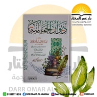 ديوان الحماسة | Diwanu Al Hamasah