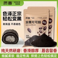 碱化巧克力粉 商家用 深黑烘焙 脏脏包蛋糕甜点装饰 专用 质善 可可粉 潘多拉零食屋 26.8.27