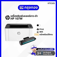 เครื่องพิมพ์เลเซอร์ขาวดำ HP Laser 107w Printer (4ZB78A) ปริ้นผ่านมือถือได้ พร้อมหมึกแท้ 1 ตลับ รับปร