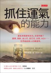 抓住運氣的能力：運氣來臨總有前兆，怎麼判斷？蘋果、微軟、迪士尼、星巴克、谷歌、IKEA……世界級創辦人的轉運學。 桑原晃彌