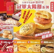 台灣如邑堂冠軍太陽餅