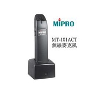【MIPRO嘉強】 無線麥克風MT-101ACT(含充電座)-桃園承巨音響