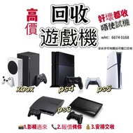 高價回收遊戲機 回收ps3 ps4舊款 ps4slim ps4pro ps5光碟版 ps5數位版 厚機薄機 xbox高價回收 好壞都收 專業高價回收 收買佬 收賣佬大量回收 批量回收 高價回收遊戲機