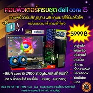 คอมพิวเตอร์มือ2 core i5 คอมมือ2 dell core i5 คอมพิวเตอร์ครบชุด คอมพิวเตอร์เรียนออนไลน์