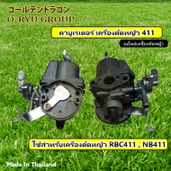 คาร์บูเรเตอร์ RBC411  NB411 (เกรดA) BIGDINT