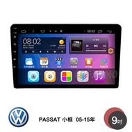 VW 福斯 PASSAT 小框 05-15年 9吋安卓主機 多核心 IPS 導航 藍芽 手機鏡像 WIFI 安卓機