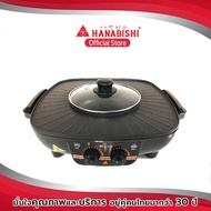 Hanabishi เตาปิ้งย่าง-ชาบู HBG-404 /BBQ-Shabu   สินค้ารับประกัน 3 ปี