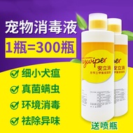 安立消宠物消毒液500ml 环境除味除臭狗窝杀菌环境消毒水犬瘟细小病毒狗狗猫舍消毒液