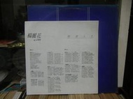 正版『楊麗花台語黑膠唱片』﹍快樂人生/過五更、、、等名曲，附歌單乙張。252