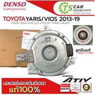 ของแท้!! มอเตอร์ พัดลมหม้อน้ำ  Toyota Vios Yaris รุ่น3 ปี2013-19 ยาริส ATIV (Denso 8170) ไซส์ M MOTO