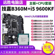 廠家出貨技嘉B360M搭配8500 9400 9100 9600KF 8700主板CPU套裝臺式機B365